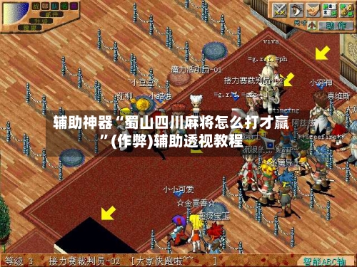 辅助神器“蜀山四川麻将怎么打才赢”(作弊)辅助透视教程-第2张图片