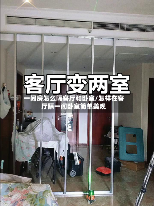 一间房怎么隔客厅和卧室/怎样在客厅隔一间卧室简单美观