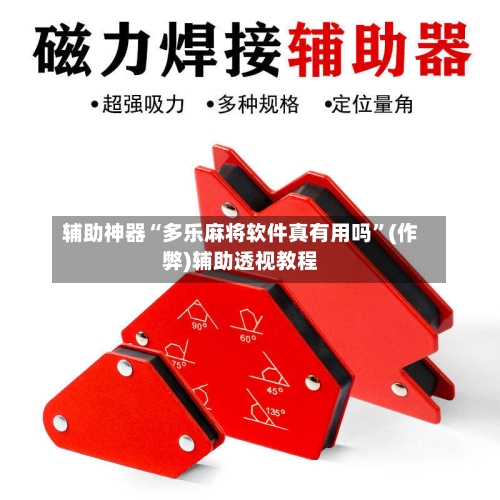 辅助神器“多乐麻将软件真有用吗”(作弊)辅助透视教程-第2张图片