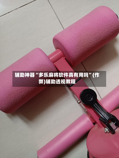 辅助神器“多乐麻将软件真有用吗”(作弊)辅助透视教程-第3张图片