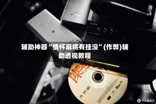 辅助神器“情怀麻将有挂没”(作弊)辅助透视教程