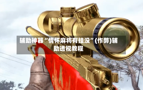 辅助神器“情怀麻将有挂没	”(作弊)辅助透视教程-第2张图片
