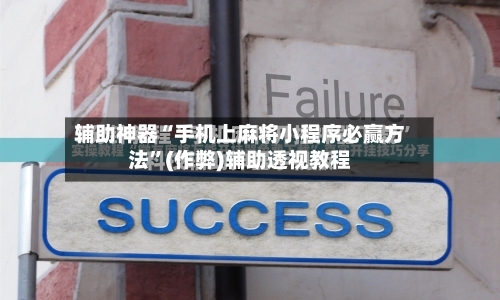 辅助神器“手机上麻将小程序必赢方法”(作弊)辅助透视教程-第2张图片