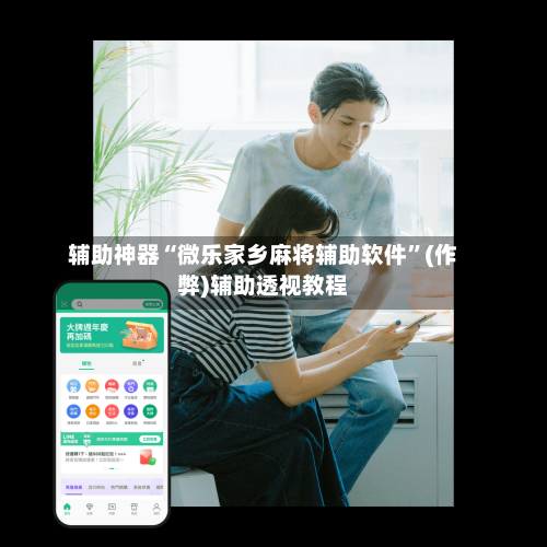 辅助神器“微乐家乡麻将辅助软件”(作弊)辅助透视教程-第2张图片