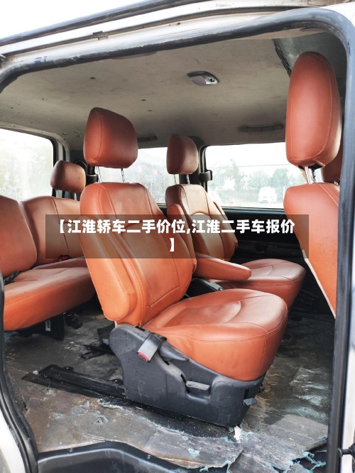 【江淮轿车二手价位,江淮二手车报价】-第3张图片