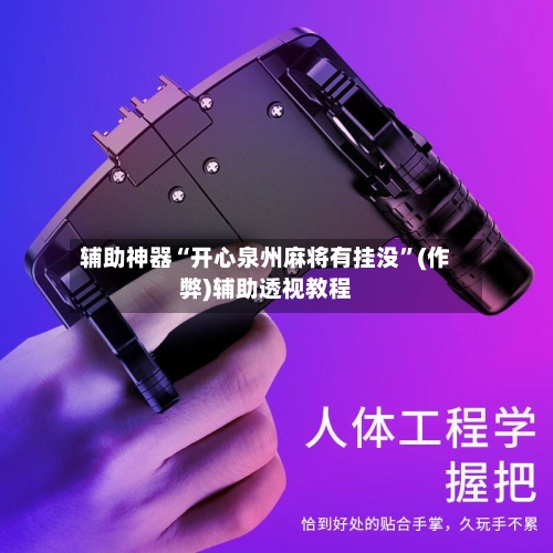 辅助神器“开心泉州麻将有挂没”(作弊)辅助透视教程-第2张图片