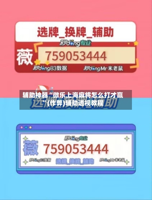 辅助神器“微乐上海麻将怎么打才赢”(作弊)辅助透视教程