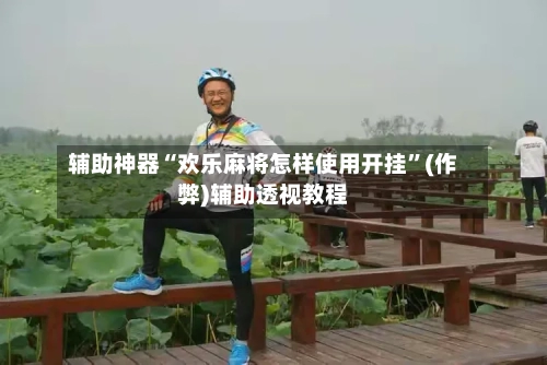 辅助神器“欢乐麻将怎样使用开挂”(作弊)辅助透视教程