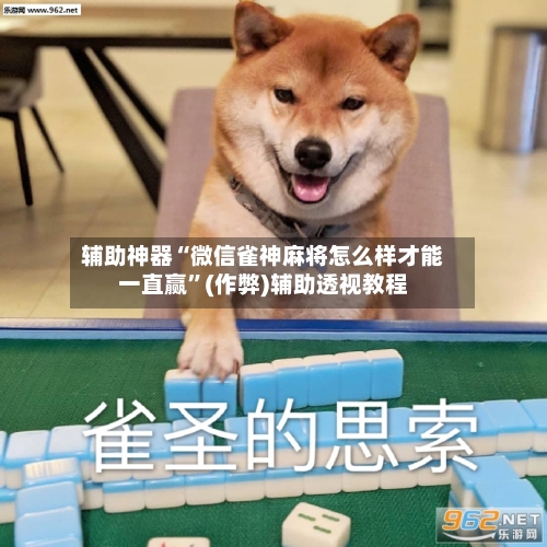 辅助神器“微信雀神麻将怎么样才能一直赢”(作弊)辅助透视教程-第2张图片