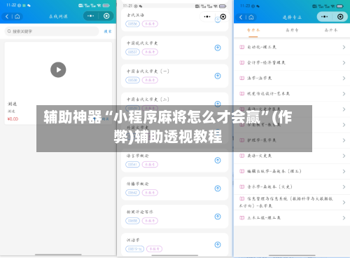 辅助神器“小程序麻将怎么才会赢”(作弊)辅助透视教程
