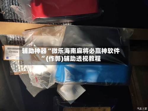 辅助神器“微乐海南麻将必赢神软件”(作弊)辅助透视教程-第2张图片