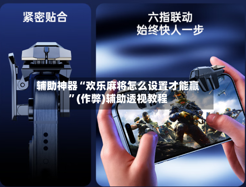 辅助神器“欢乐麻将怎么设置才能赢”(作弊)辅助透视教程-第2张图片