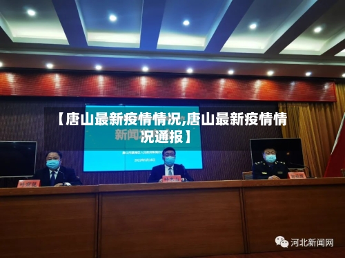 【唐山最新疫情情况,唐山最新疫情情况通报】-第2张图片