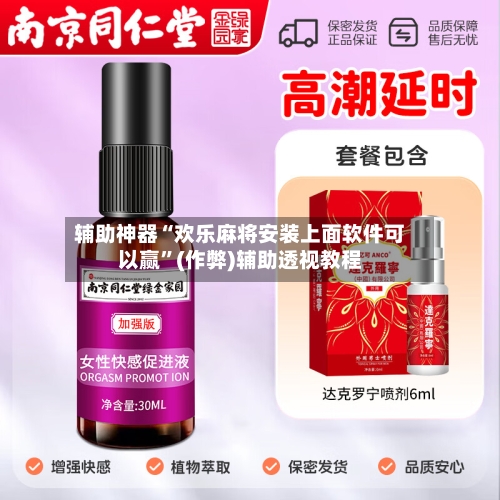 辅助神器“欢乐麻将安装上面软件可以赢”(作弊)辅助透视教程