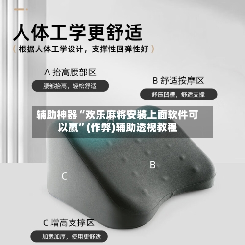 辅助神器“欢乐麻将安装上面软件可以赢”(作弊)辅助透视教程-第2张图片