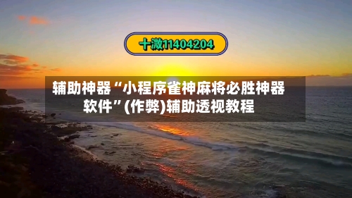 辅助神器“小程序雀神麻将必胜神器软件”(作弊)辅助透视教程-第2张图片