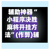 辅助神器“小程序决胜麻将开挂方法”(作弊)辅助透视教程-第3张图片