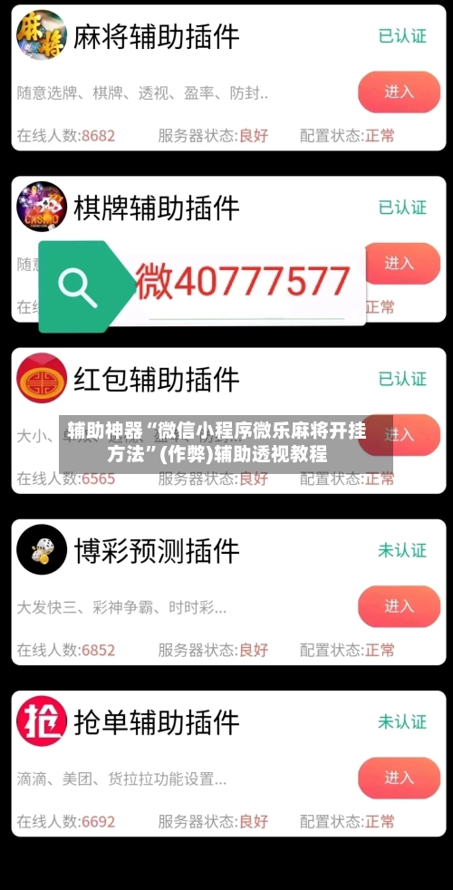 辅助神器“微信小程序微乐麻将开挂方法”(作弊)辅助透视教程-第3张图片