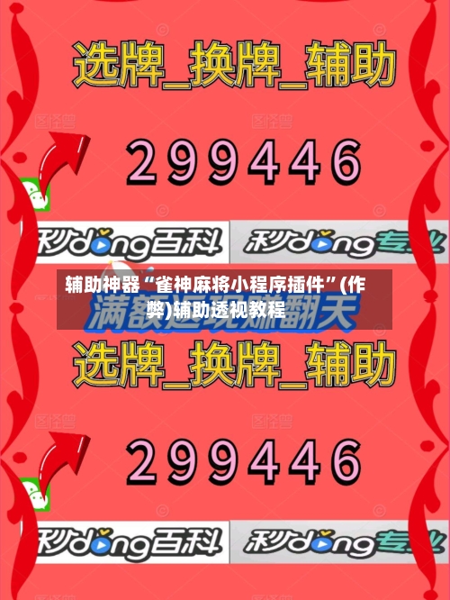 辅助神器“雀神麻将小程序插件	”(作弊)辅助透视教程-第3张图片