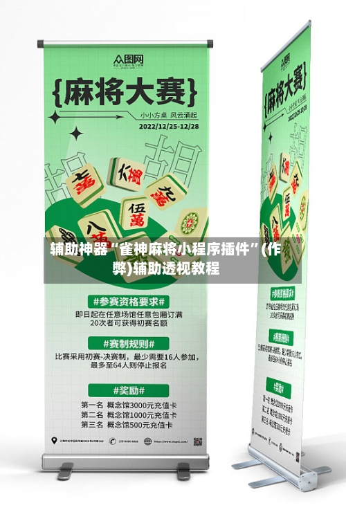 辅助神器“雀神麻将小程序插件”(作弊)辅助透视教程-第2张图片