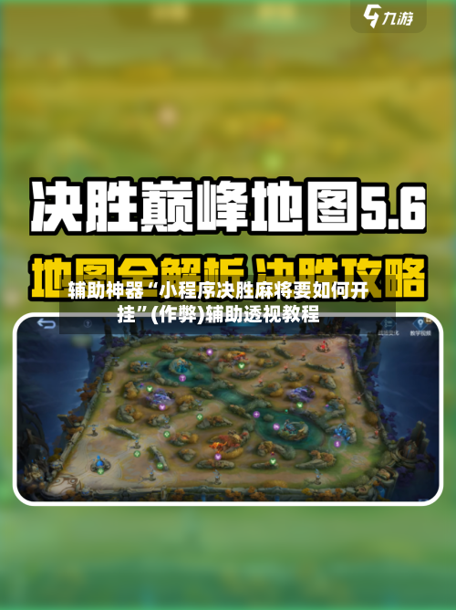 辅助神器“小程序决胜麻将要如何开挂	”(作弊)辅助透视教程-第3张图片
