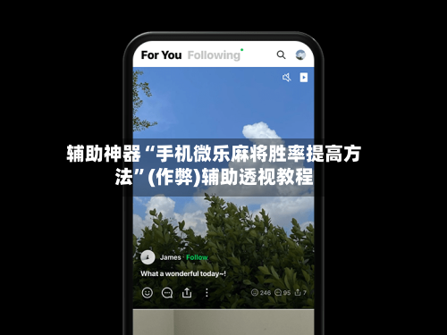 辅助神器“手机微乐麻将胜率提高方法”(作弊)辅助透视教程-第2张图片
