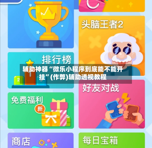 辅助神器“微乐小程序到底能不能开挂”(作弊)辅助透视教程-第3张图片
