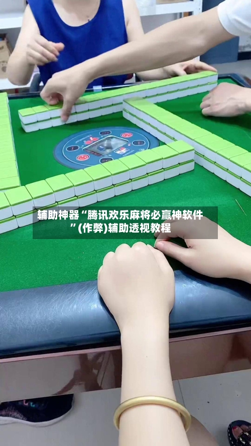 辅助神器“腾讯欢乐麻将必赢神软件”(作弊)辅助透视教程-第3张图片