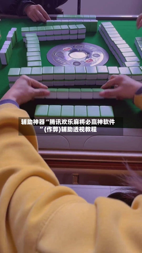 辅助神器“腾讯欢乐麻将必赢神软件”(作弊)辅助透视教程-第2张图片