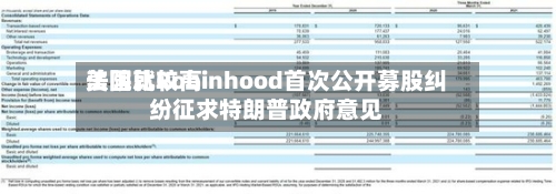 美国比较高法院就Robinhood首次公开募股纠纷征求特朗普政府意见-第3张图片