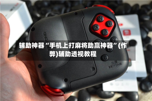 辅助神器“手机上打麻将助赢神器”(作弊)辅助透视教程-第2张图片