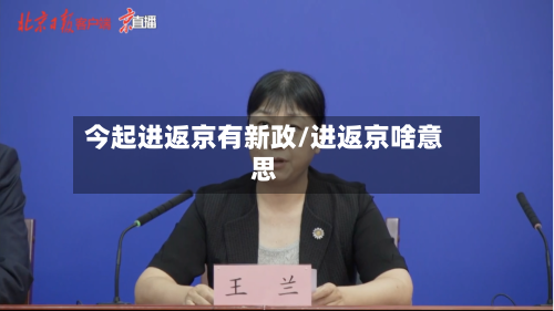 今起进返京有新政/进返京啥意思