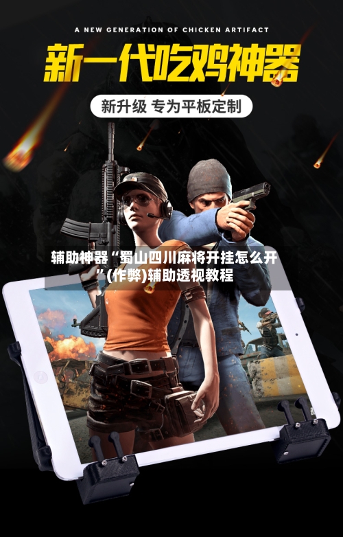辅助神器“蜀山四川麻将开挂怎么开”(作弊)辅助透视教程-第2张图片