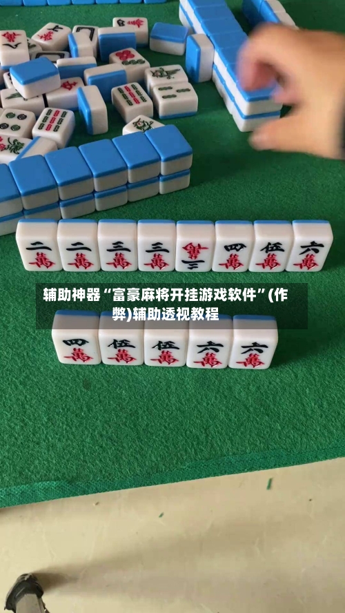 辅助神器“富豪麻将开挂游戏软件”(作弊)辅助透视教程