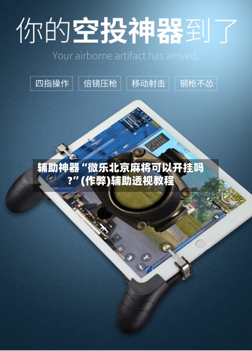 辅助神器“微乐北京麻将可以开挂吗?”(作弊)辅助透视教程