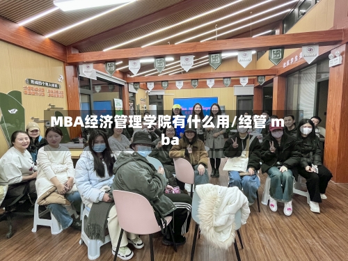 MBA经济管理学院有什么用/经管 mba