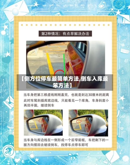 【侧方位停车最简单方法,倒车入库最笨方法】-第2张图片