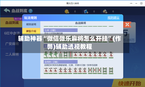 辅助神器“微信微乐麻将怎么开挂”(作弊)辅助透视教程-第2张图片