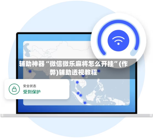 辅助神器“微信微乐麻将怎么开挂	”(作弊)辅助透视教程-第3张图片