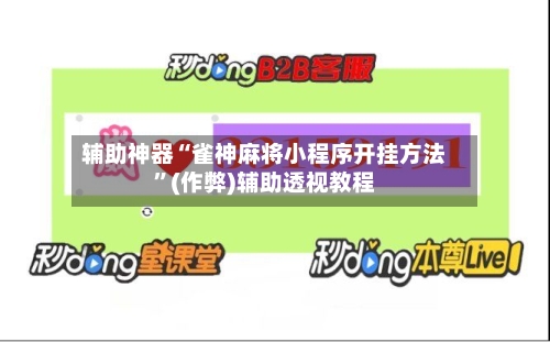 辅助神器“雀神麻将小程序开挂方法”(作弊)辅助透视教程-第2张图片