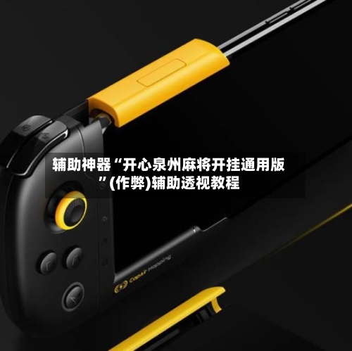 辅助神器“开心泉州麻将开挂通用版”(作弊)辅助透视教程-第3张图片