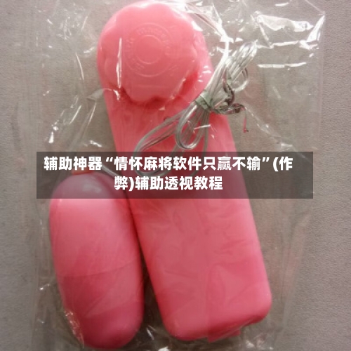 辅助神器“情怀麻将软件只赢不输	”(作弊)辅助透视教程-第3张图片