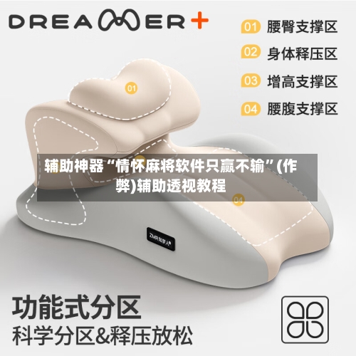 辅助神器“情怀麻将软件只赢不输”(作弊)辅助透视教程-第2张图片