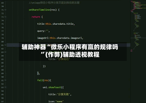 辅助神器“微乐小程序有赢的规律吗”(作弊)辅助透视教程-第2张图片