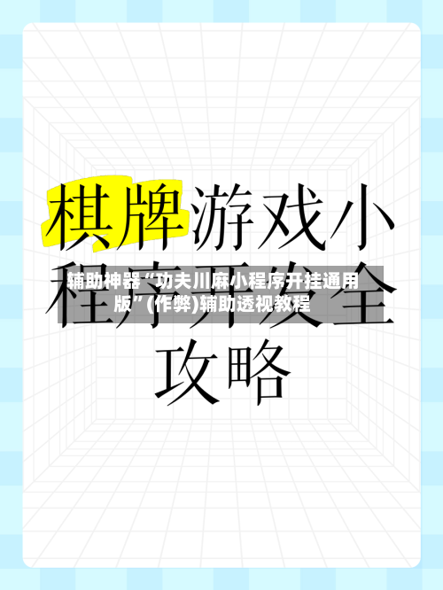 辅助神器“功夫川麻小程序开挂通用版”(作弊)辅助透视教程-第2张图片