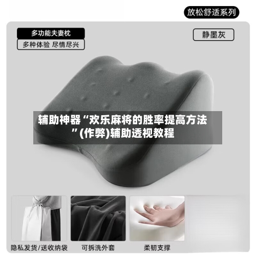 辅助神器“欢乐麻将的胜率提高方法”(作弊)辅助透视教程-第3张图片