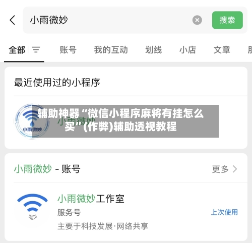辅助神器“微信小程序麻将有挂怎么买”(作弊)辅助透视教程-第3张图片