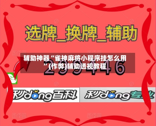 辅助神器“雀神麻将小程序挂怎么用”(作弊)辅助透视教程-第2张图片