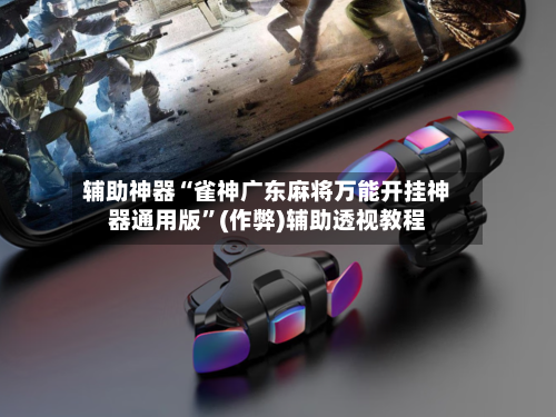 辅助神器“雀神广东麻将万能开挂神器通用版”(作弊)辅助透视教程