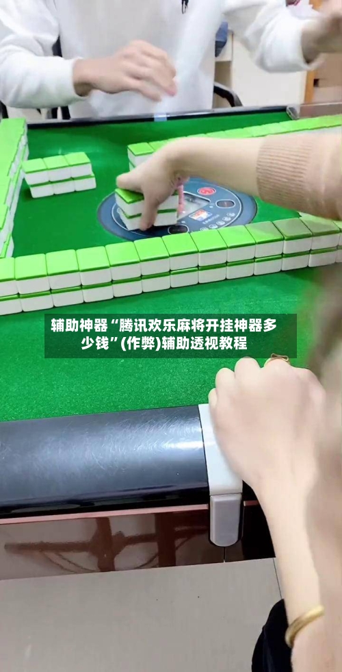 辅助神器“腾讯欢乐麻将开挂神器多少钱”(作弊)辅助透视教程-第3张图片
